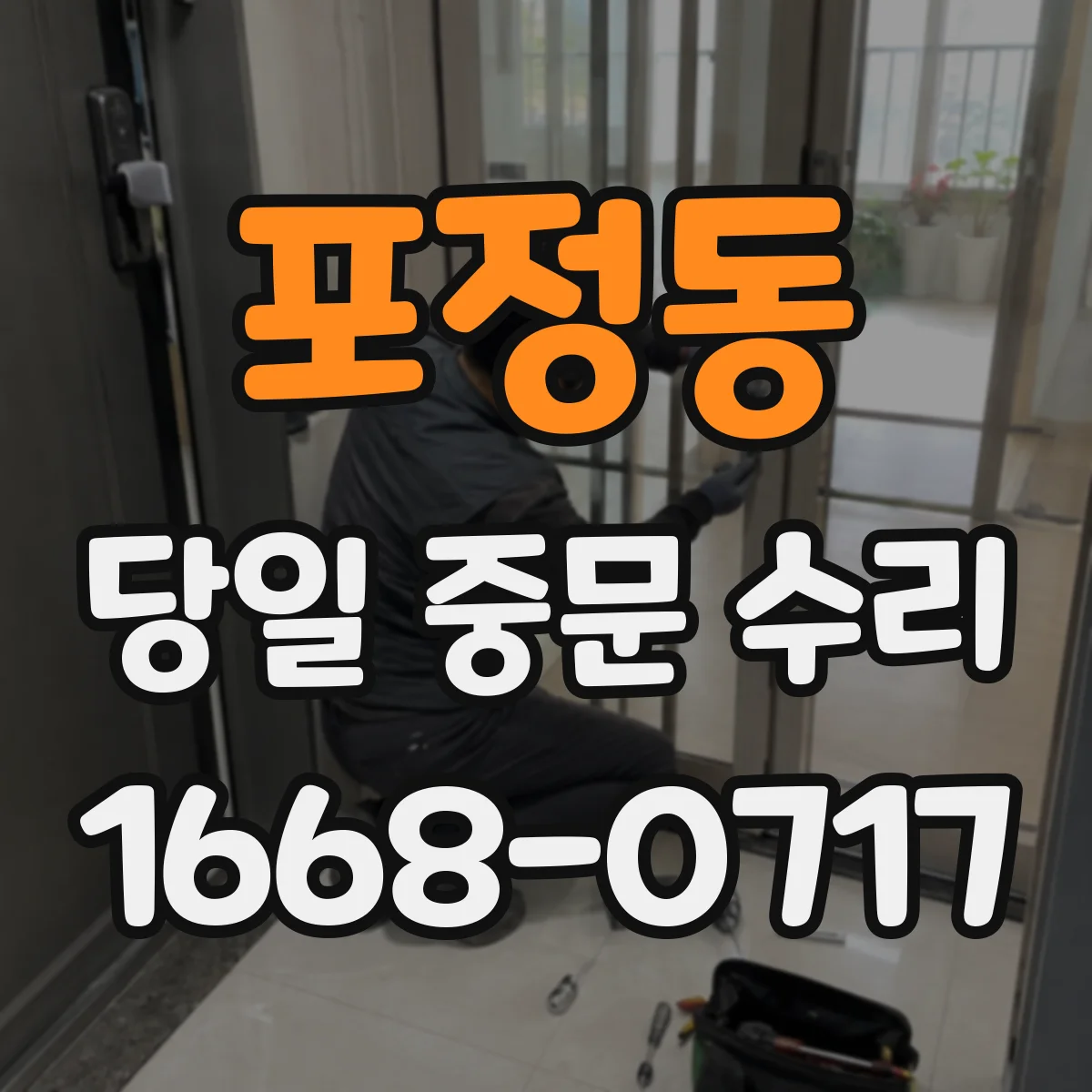 포정동 당일 중문 수리