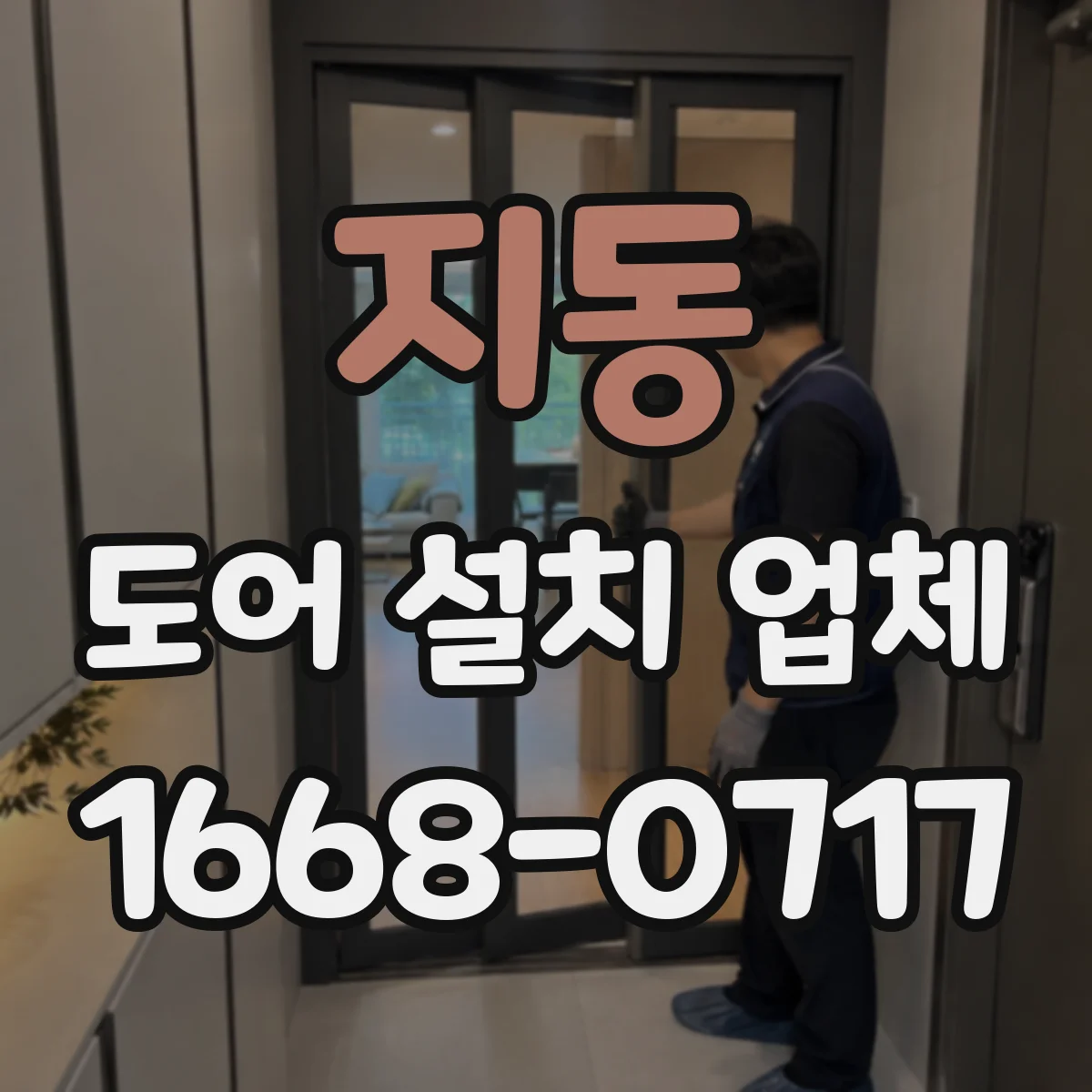 지동 도어 설치 업체