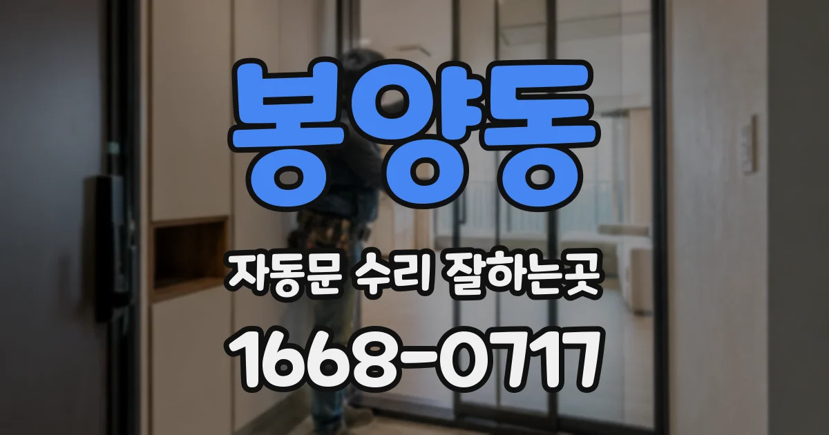 봉양동 자동문 수리 잘하는곳