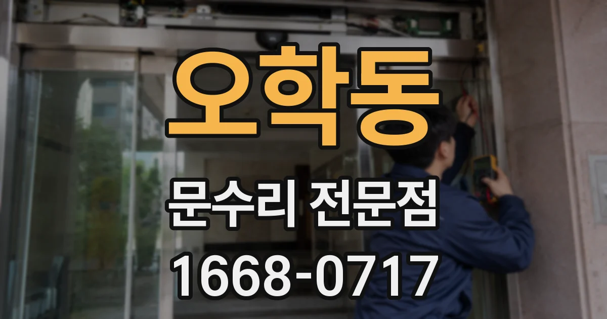 오학동 문수리 전문점