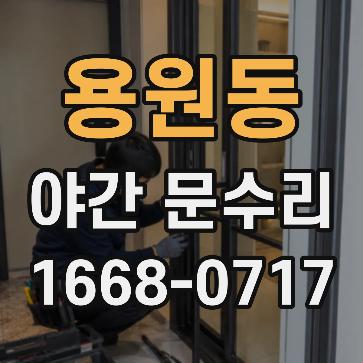 용원동 야간 문수리