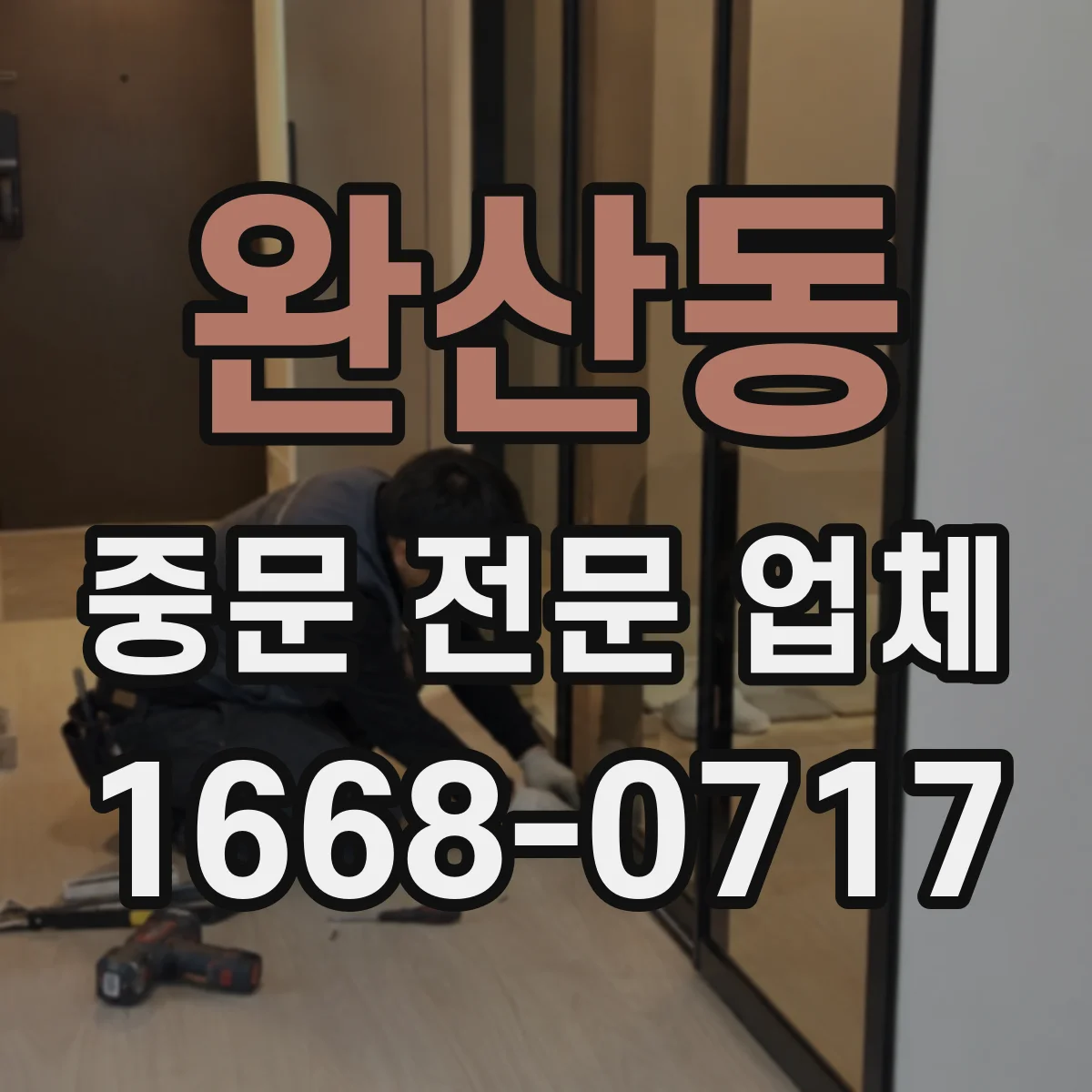 완산동 중문 전문 업체