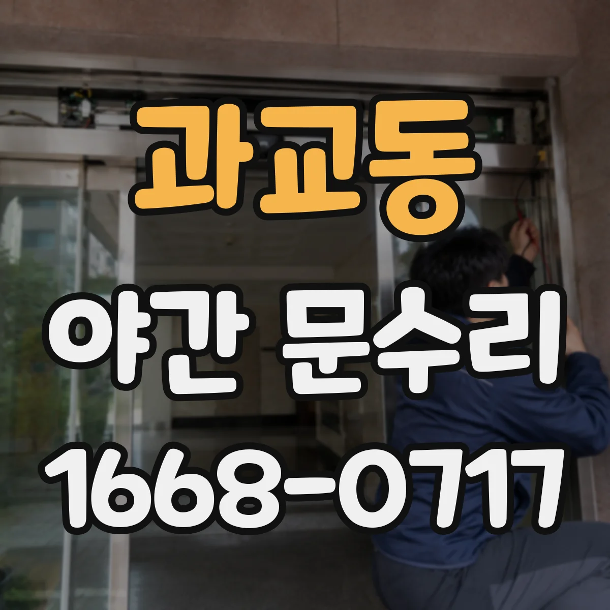 과교동 야간 문수리