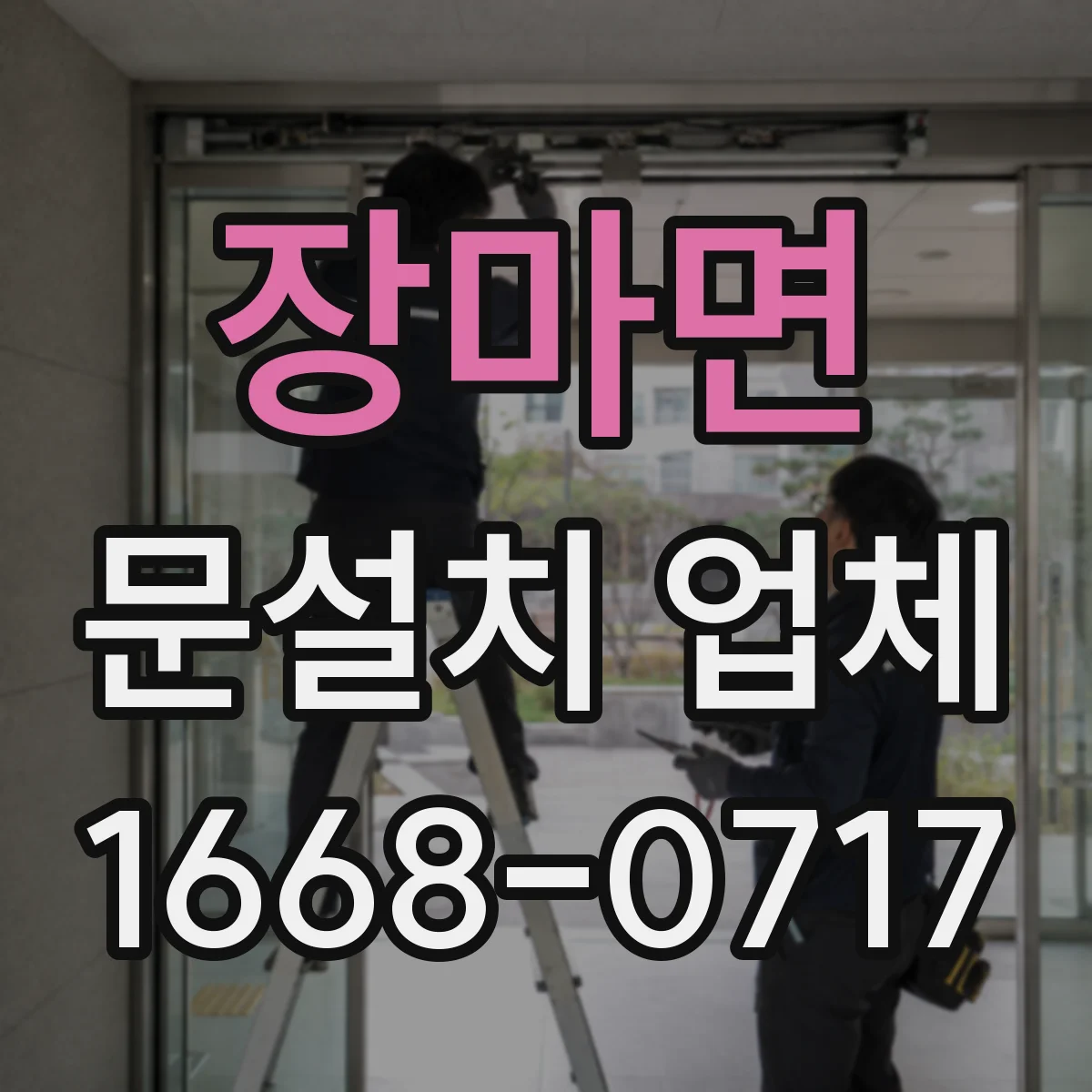 장마면 문설치 업체
