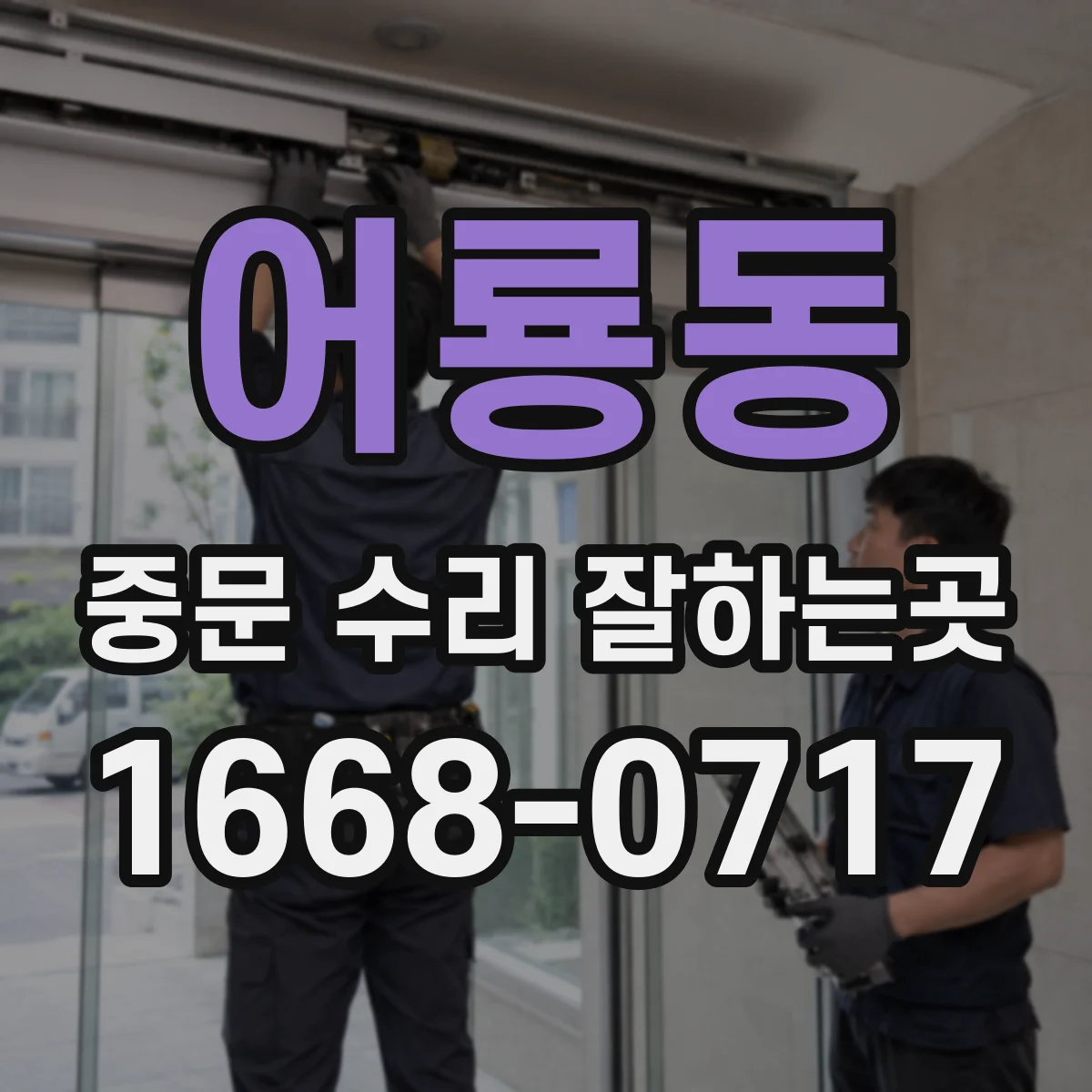 어룡동 중문 수리 잘하는곳