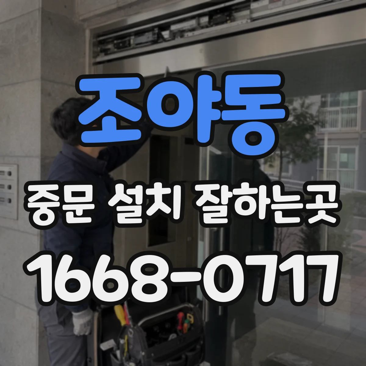 조야동 중문 설치 잘하는곳