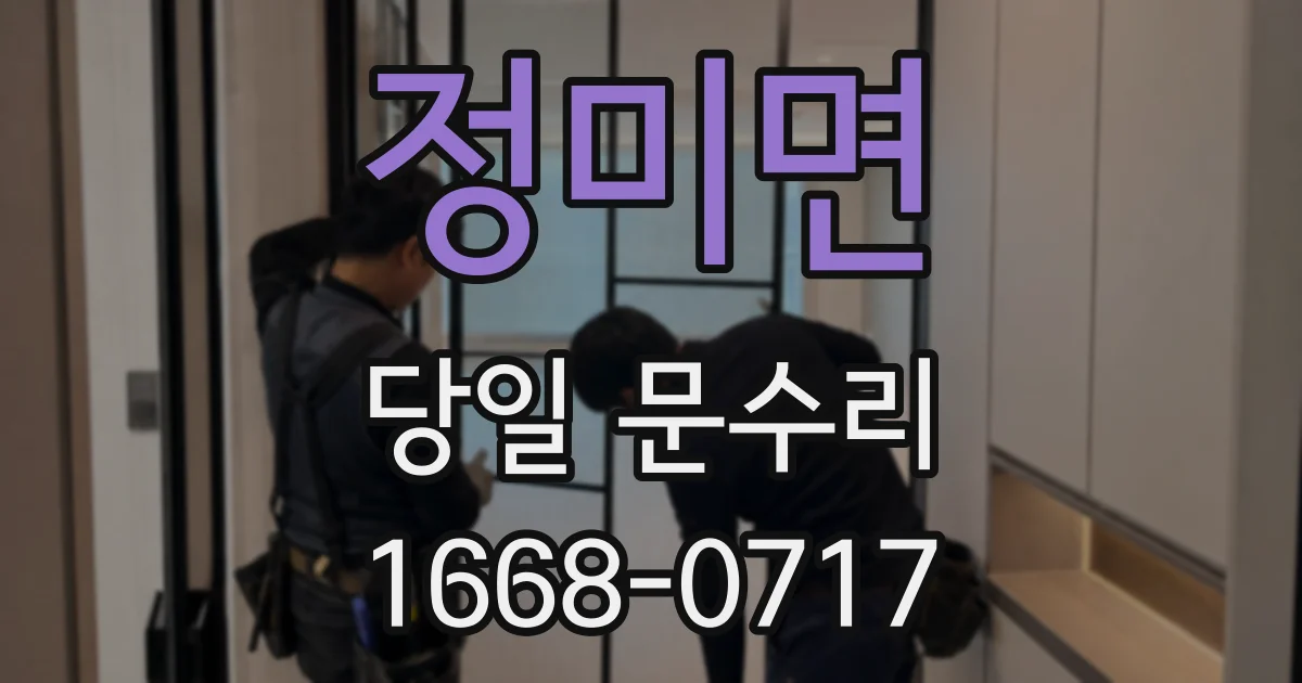 정미면 당일 문수리