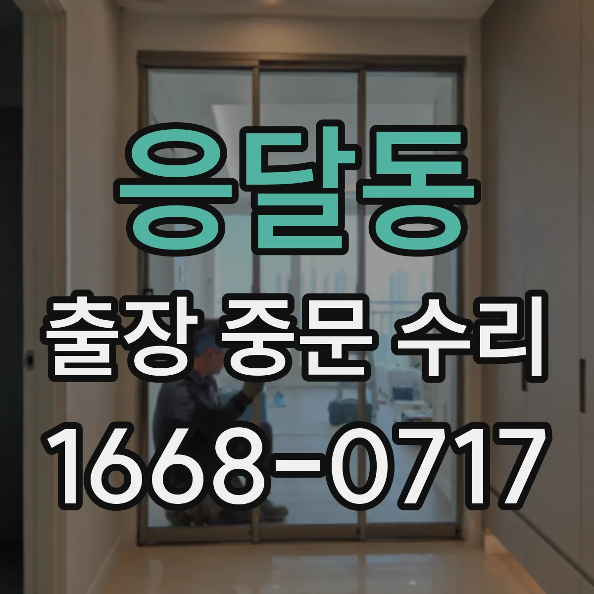 응달동 출장 중문 수리