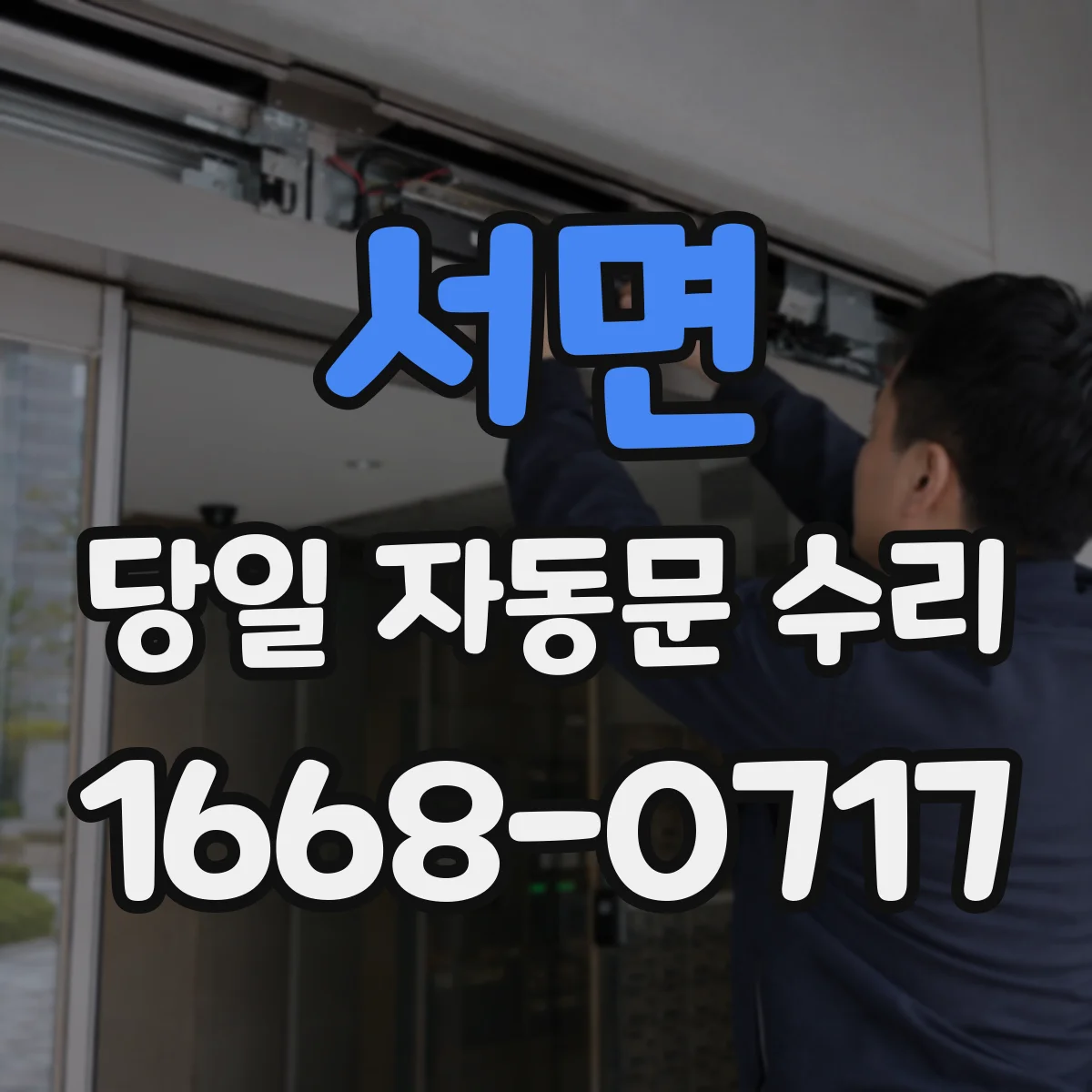 서면 당일 자동문 수리