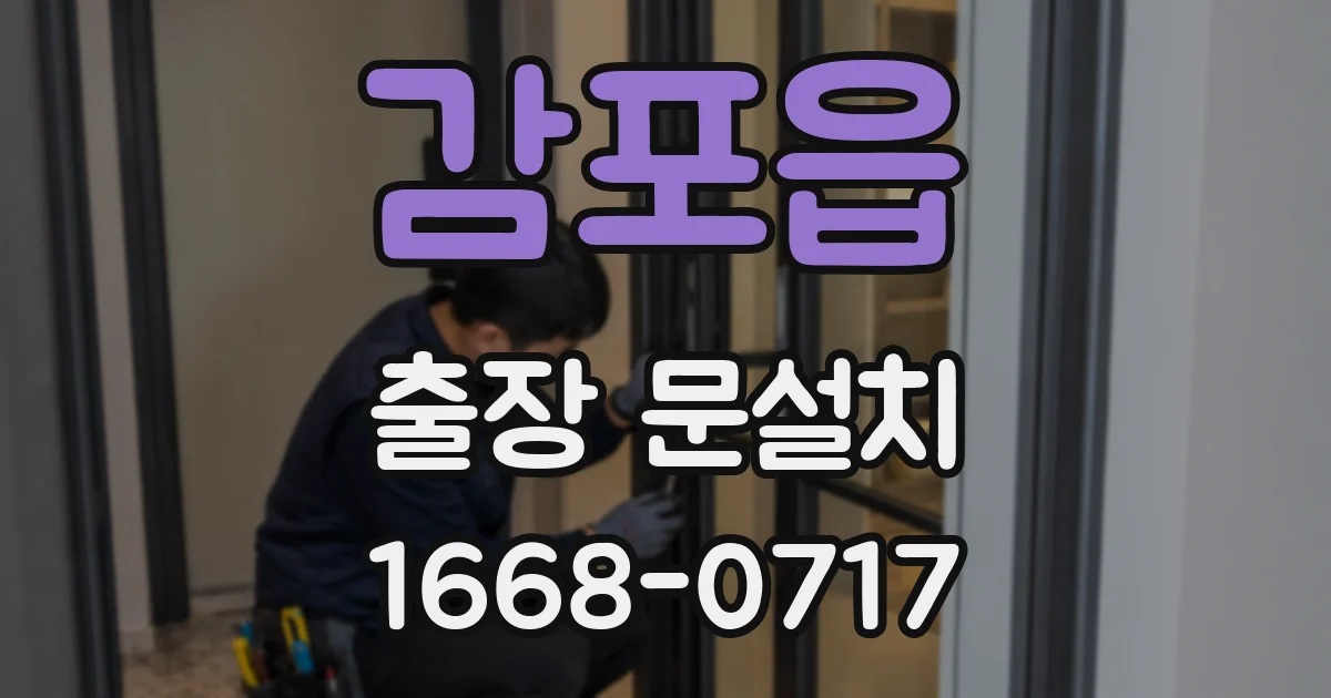 감포읍 출장 문설치