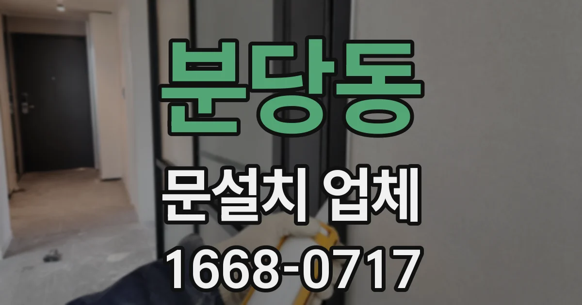 분당동 문설치 업체
