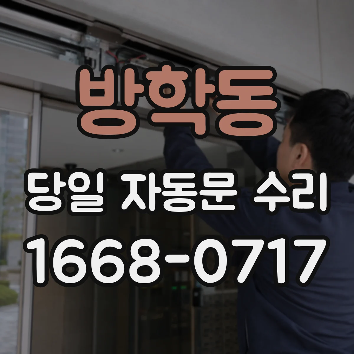 방학동 당일 자동문 수리
