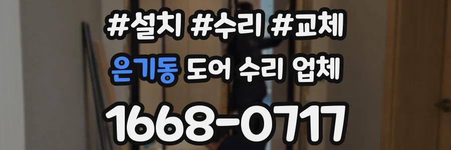 은기동 도어 수리 업체