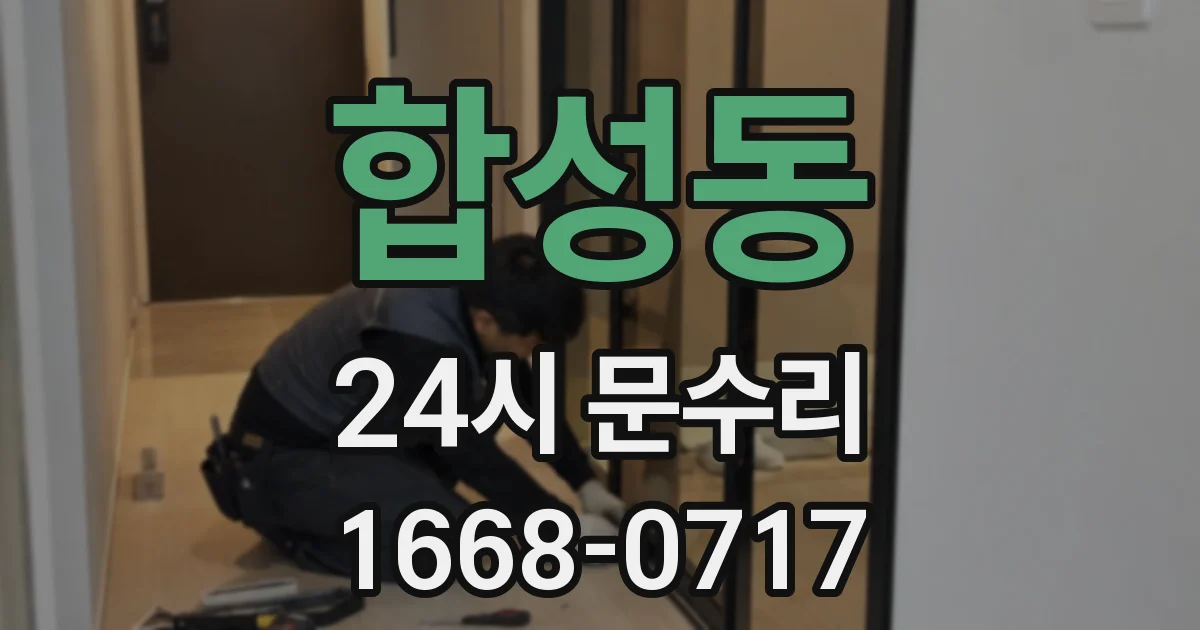합성동 24시 문수리