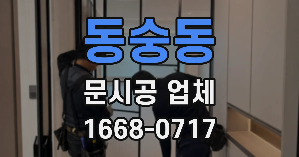 동숭동 문시공 업체
