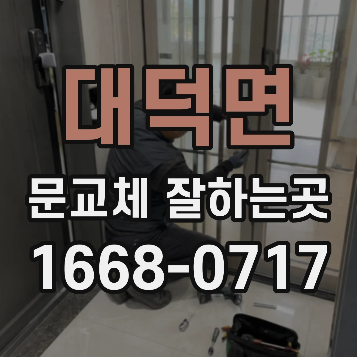 대덕면 문교체 잘하는곳