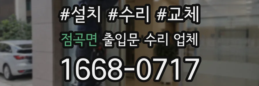 점곡면 출입문 수리 업체
