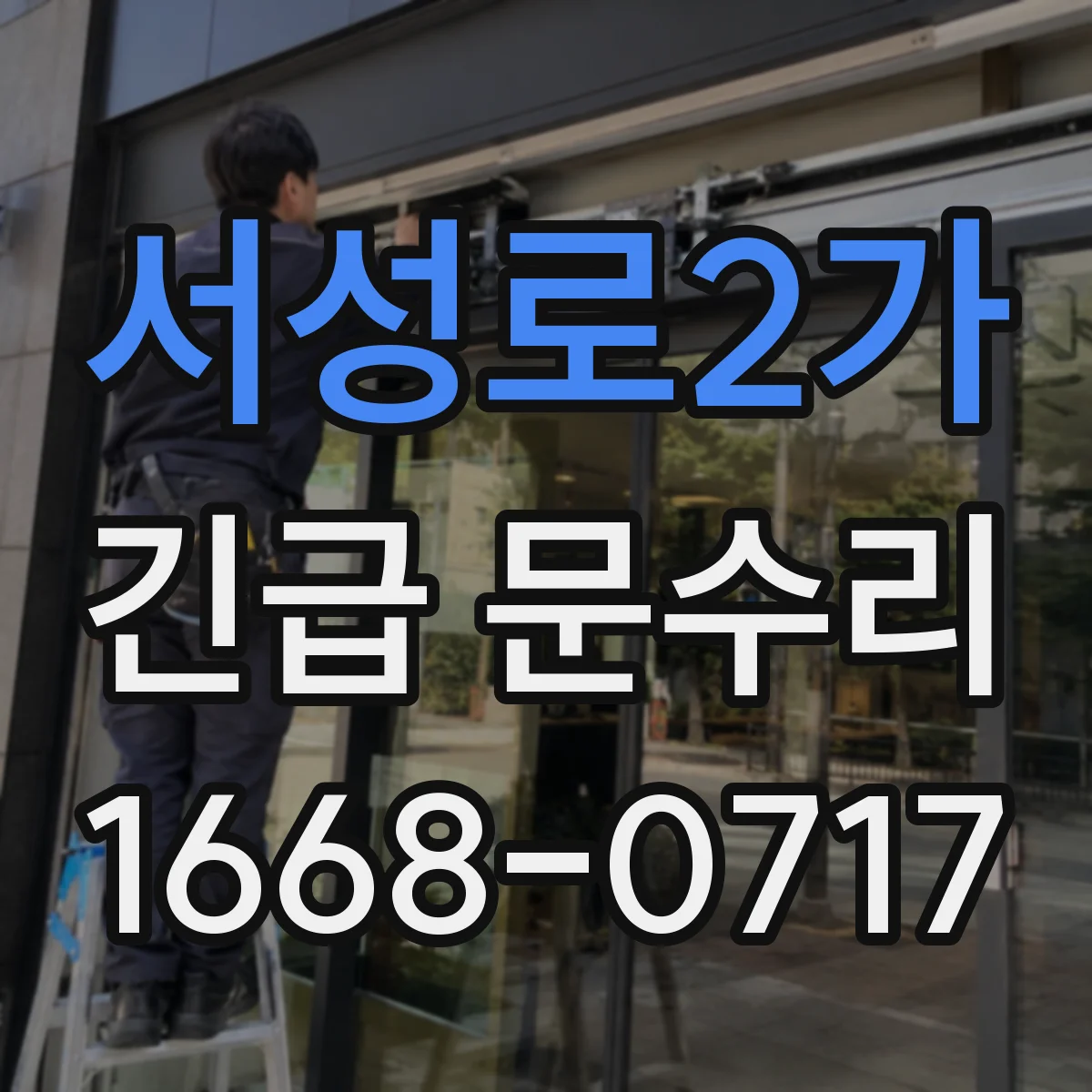 서성로2가 긴급 문수리