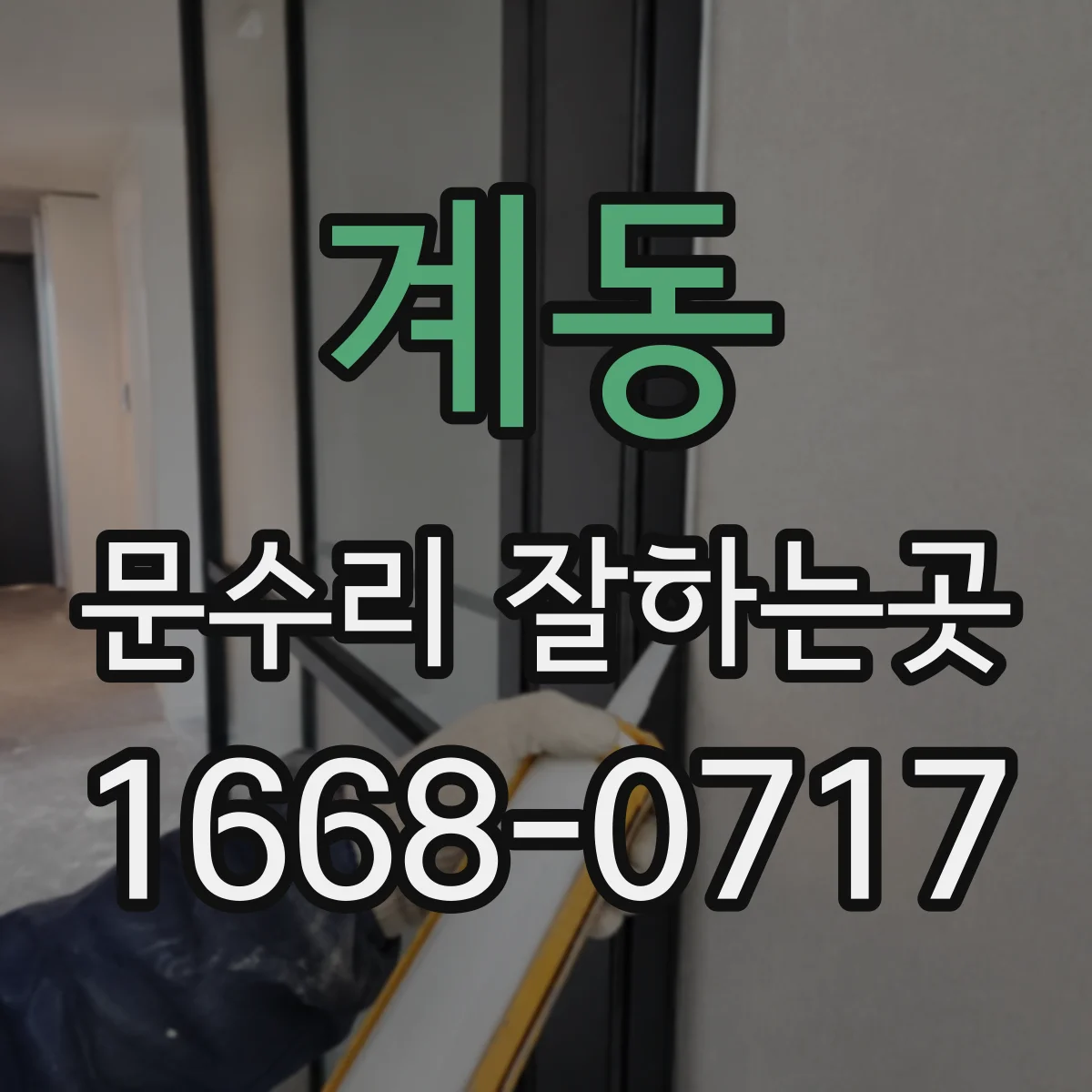 계동 문수리 잘하는곳