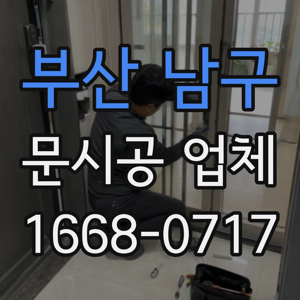 부산 남구 문시공 업체 공사 중 운영은 어떻게 하는지