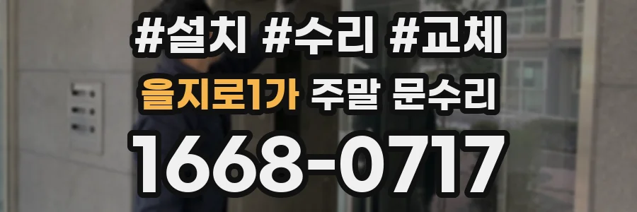 을지로1가 주말 문수리