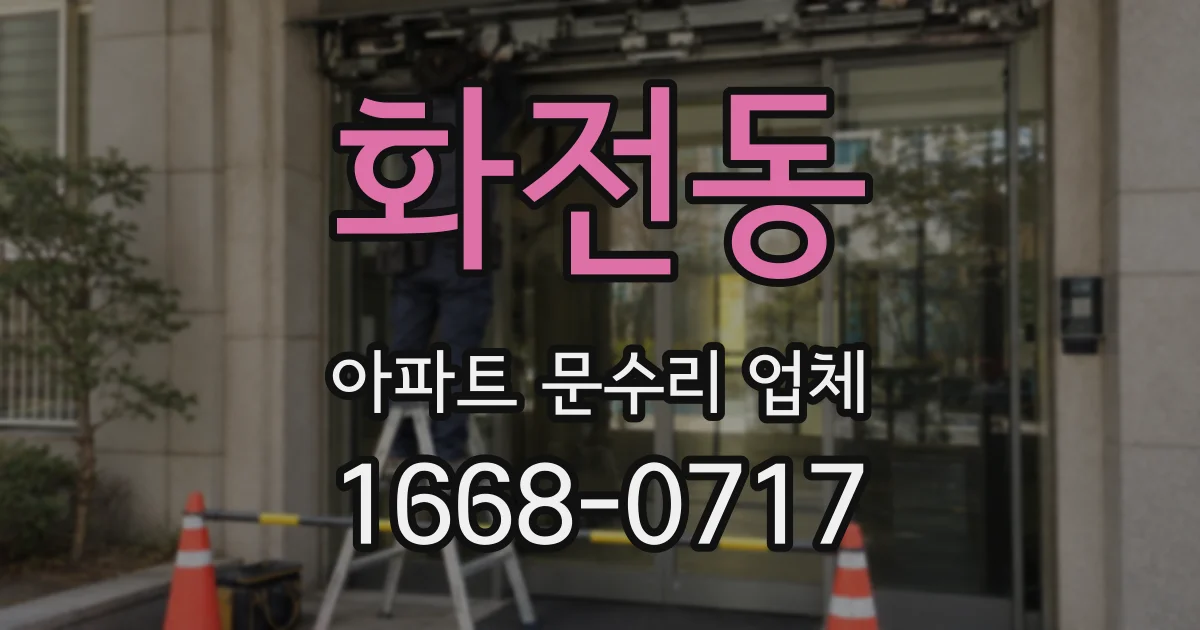 화전동 아파트 문수리 업체
