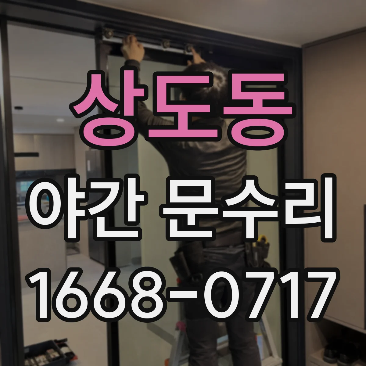 상도동 야간 문수리