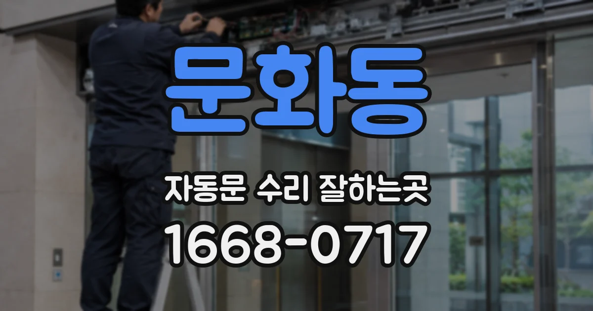 문화동 자동문 수리 잘하는곳