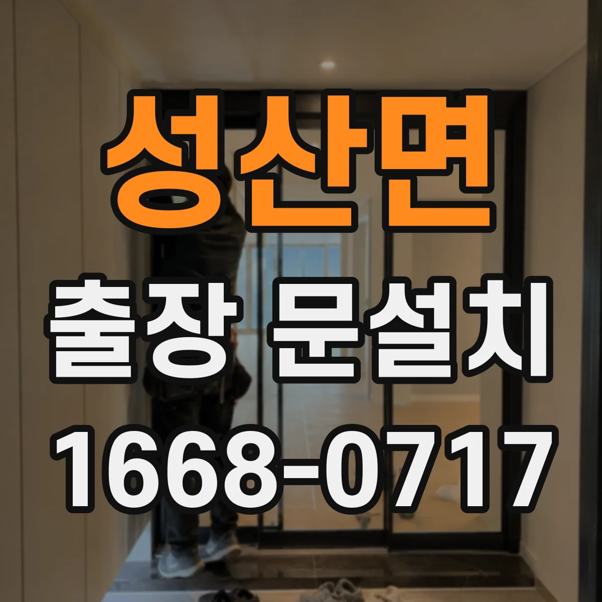 성산면 출장 문설치 설치 문제 발생 시 보증 기준