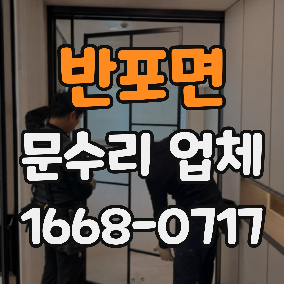 반포면 문수리 업체