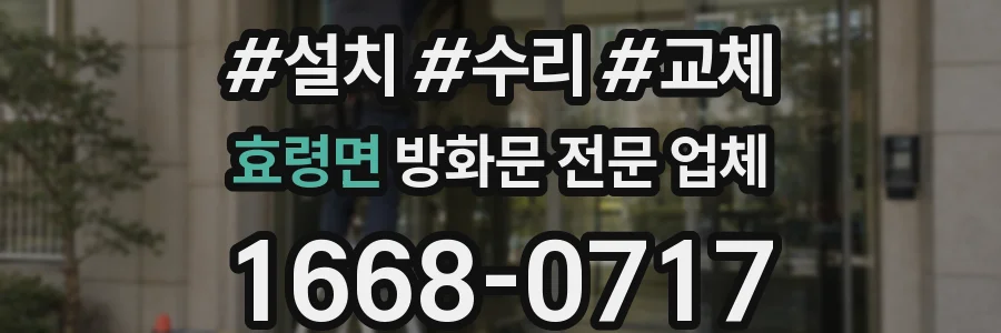 효령면 방화문 전문 업체