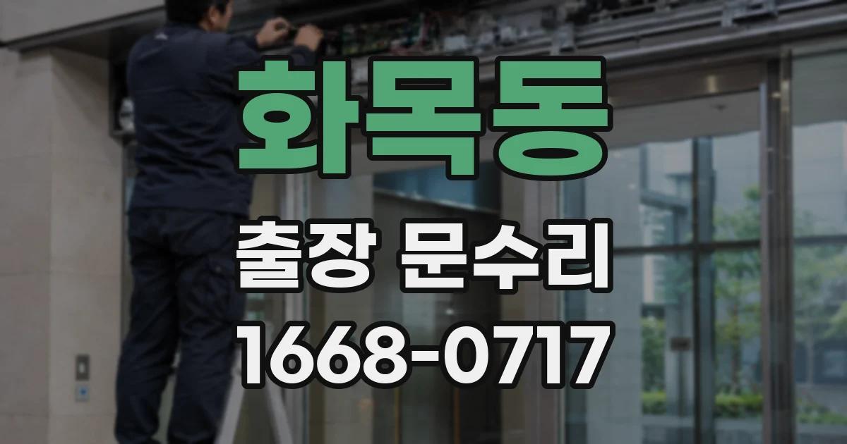 화목동 출장 문수리