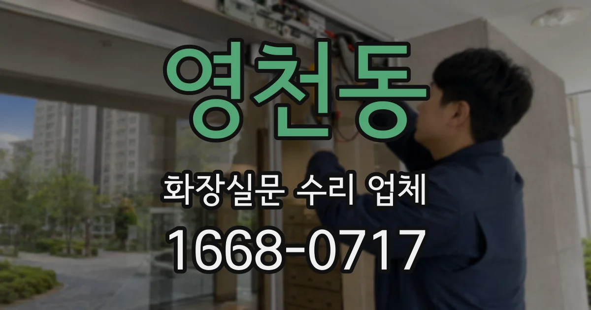 영천동 화장실문 수리 업체