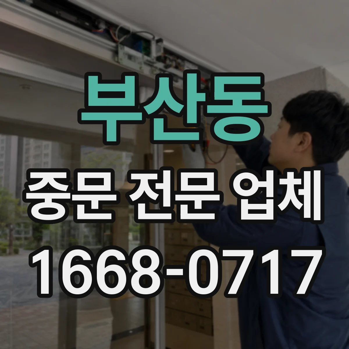 부산동 중문 전문 업체