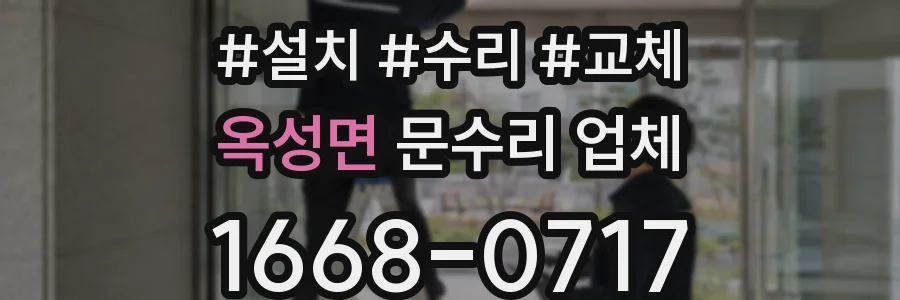 옥성면 문수리 업체