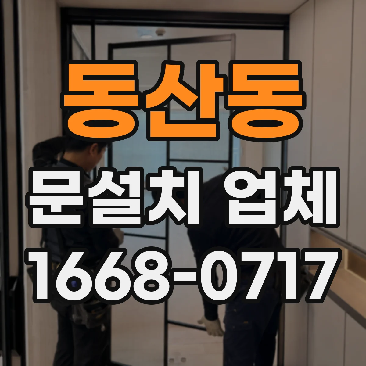 동산동 문설치 업체