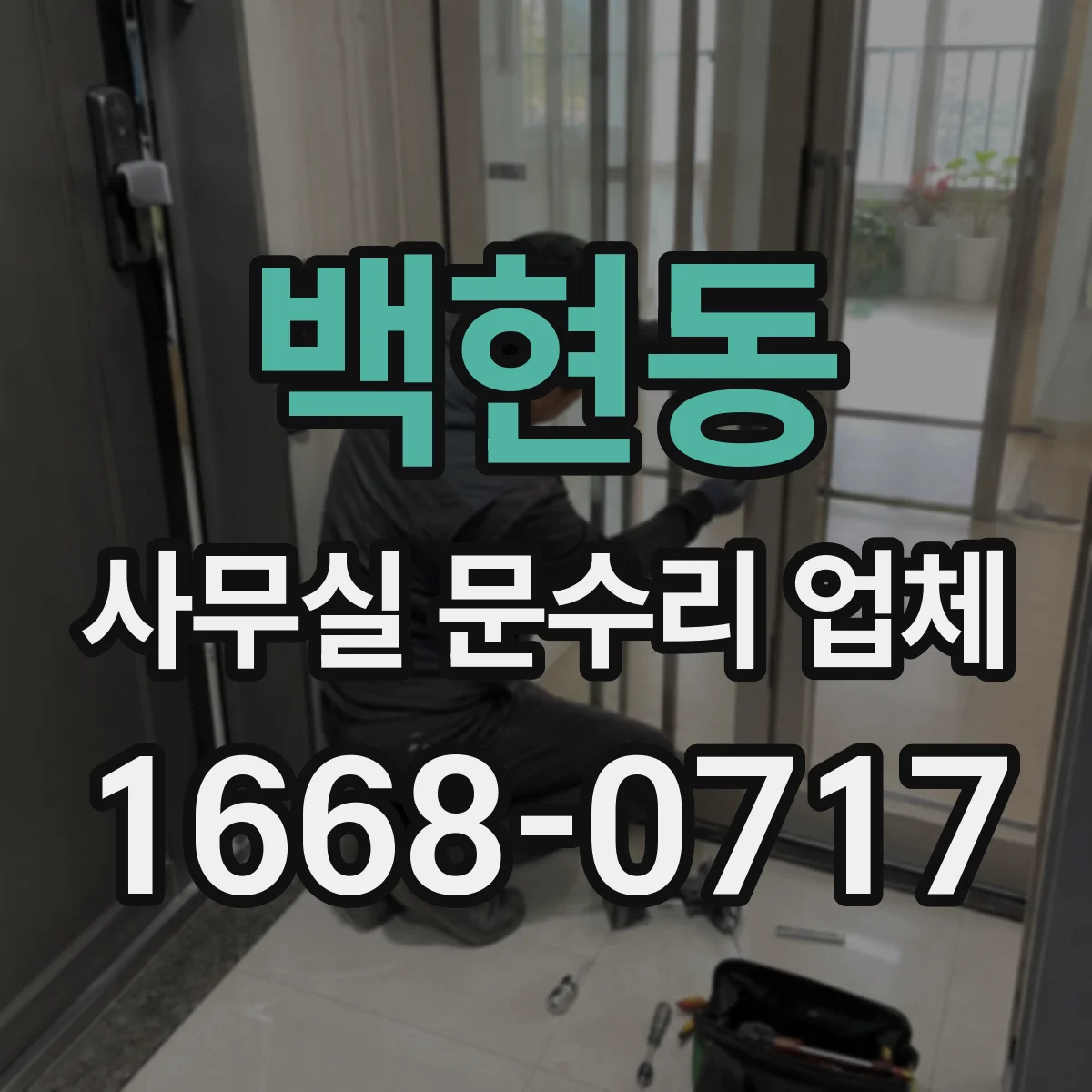 백현동 사무실 문수리 업체