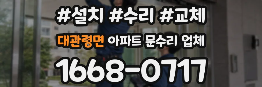 대관령면 아파트 문수리 업체