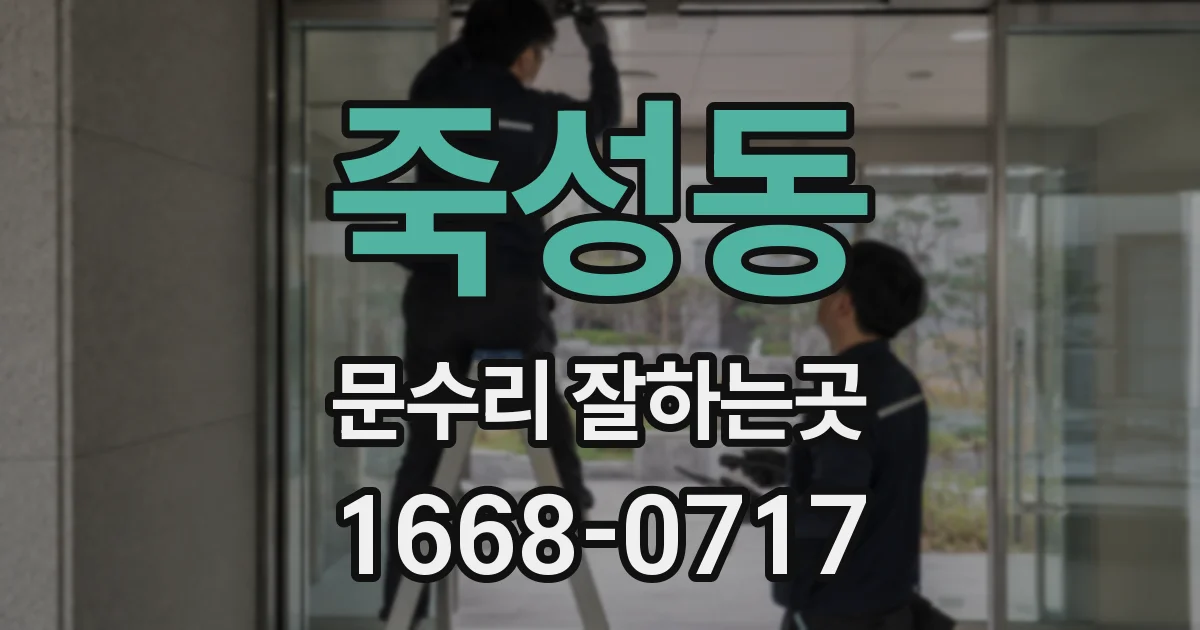 죽성동 문수리 잘하는곳