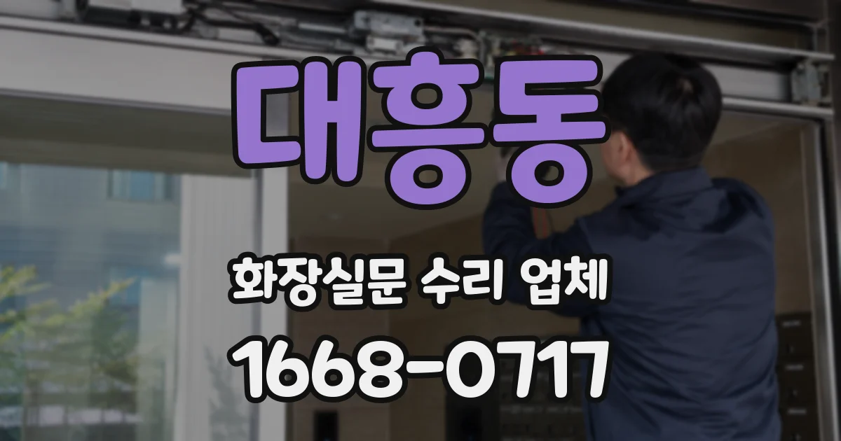 대흥동 화장실문 수리 업체