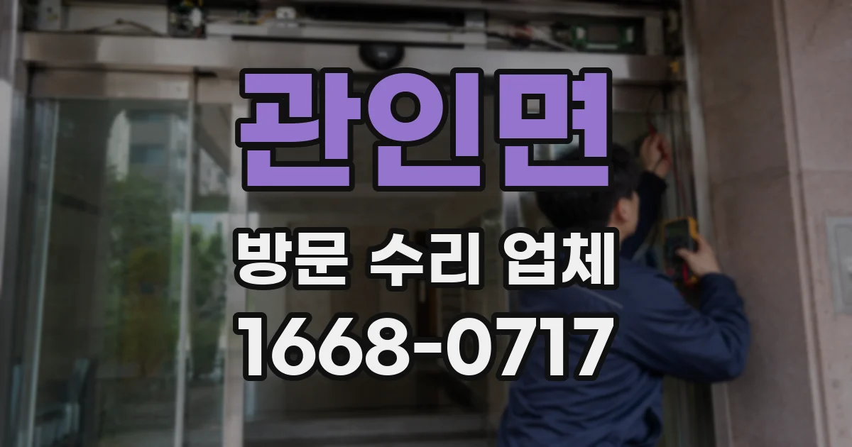 관인면 방문 수리 업체