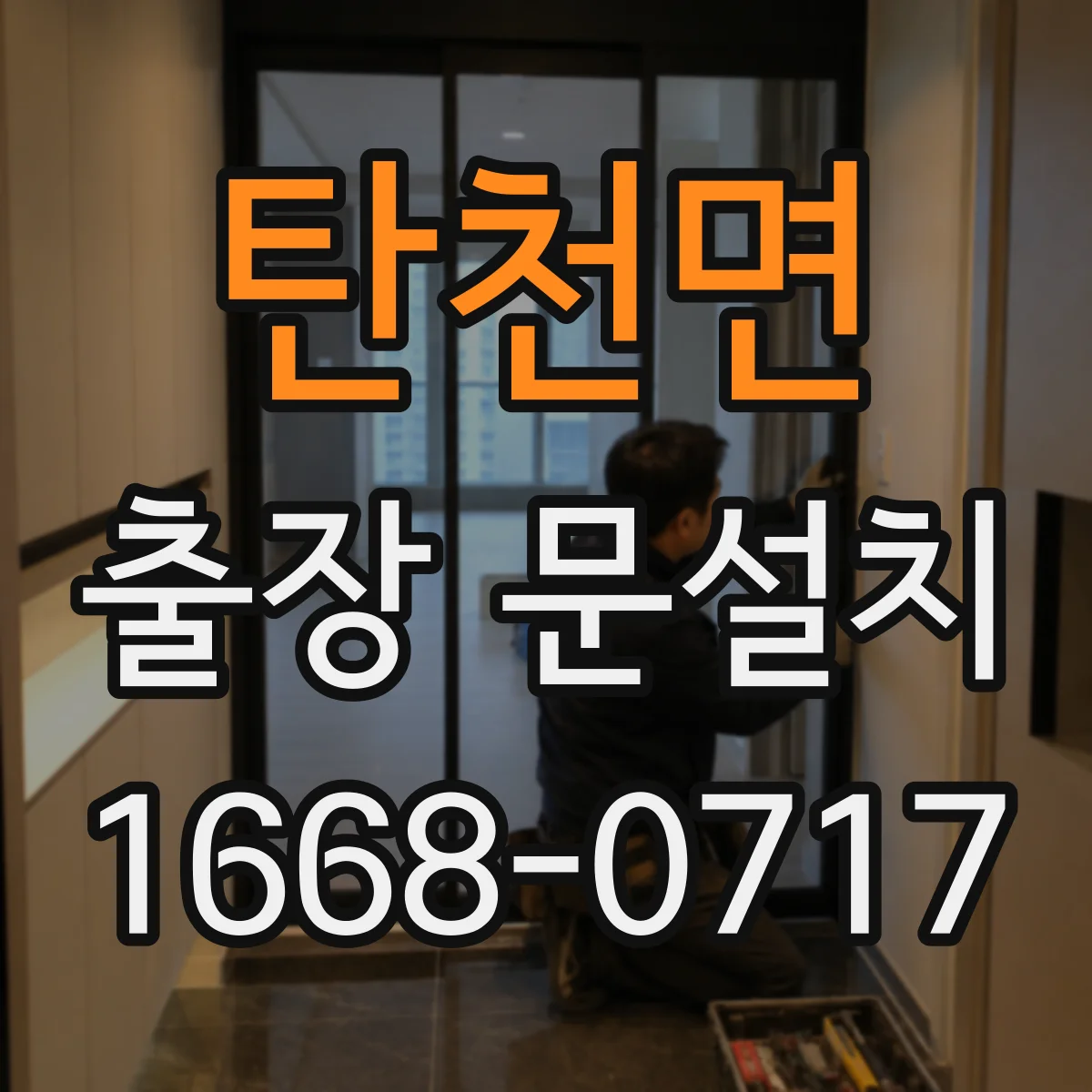 탄천면 출장 문설치