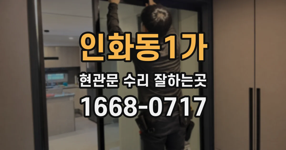 인화동1가 현관문 수리 잘하는곳