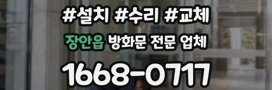 장안읍 방화문 전문 업체