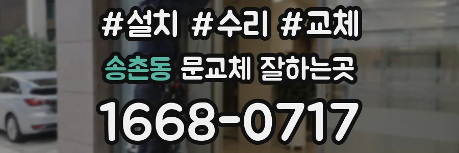 송촌동 문교체 잘하는곳
