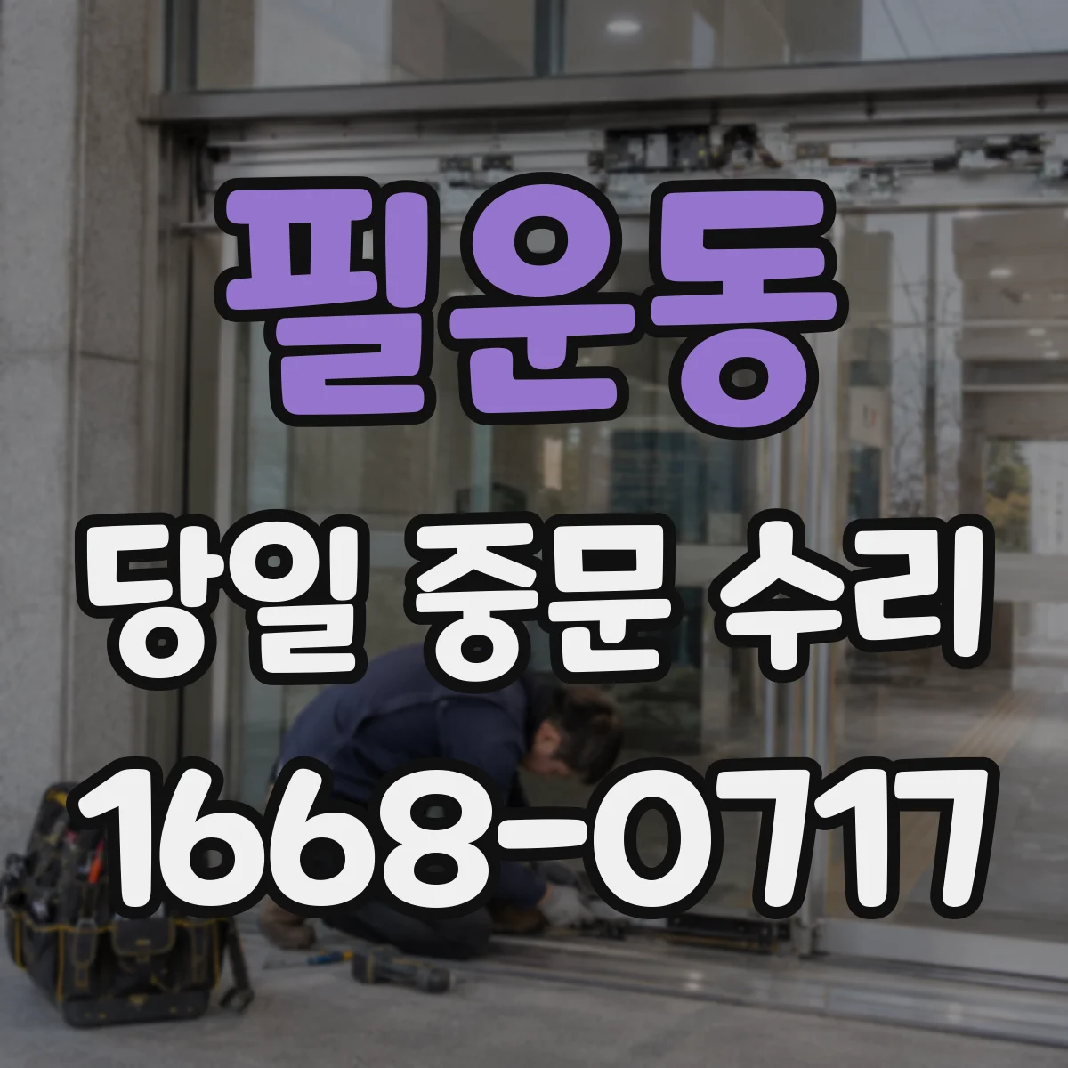 필운동 당일 중문 수리 당일 수리 불가 시 대안 부품 확인까지 진행