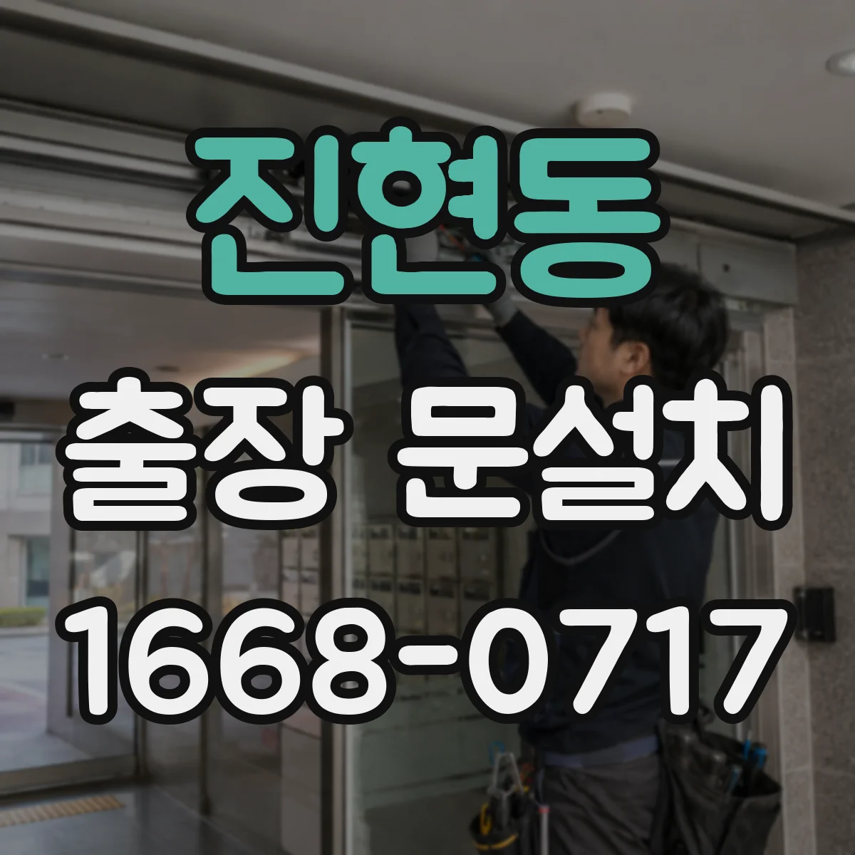 진현동 출장 문설치