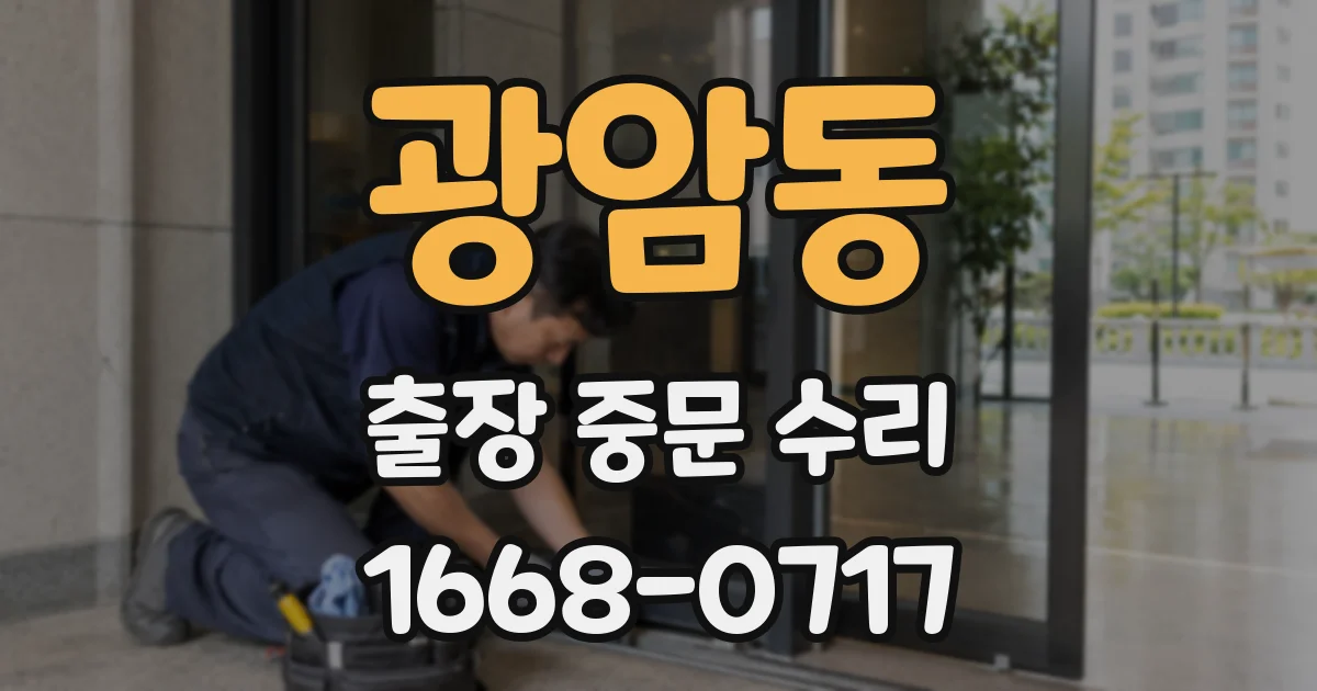 광암동 출장 중문 수리