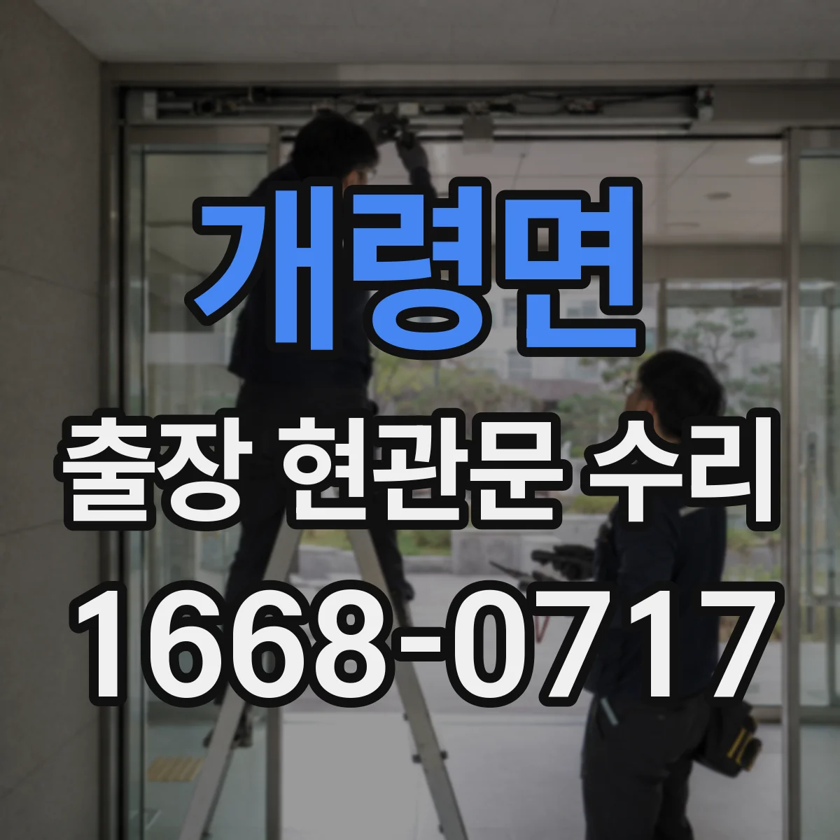 개령면 출장 현관문 수리 출장으로 문이 안 열릴 때 잠김 해결