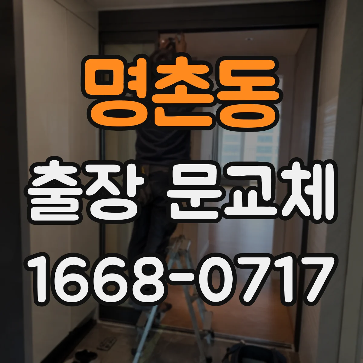 명촌동 출장 문교체
